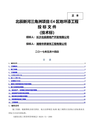 环氧地坪施工组织设计