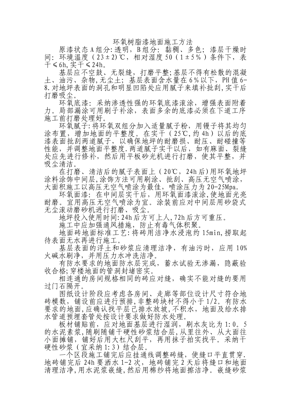 环氧树脂漆地面施工方法_第1页