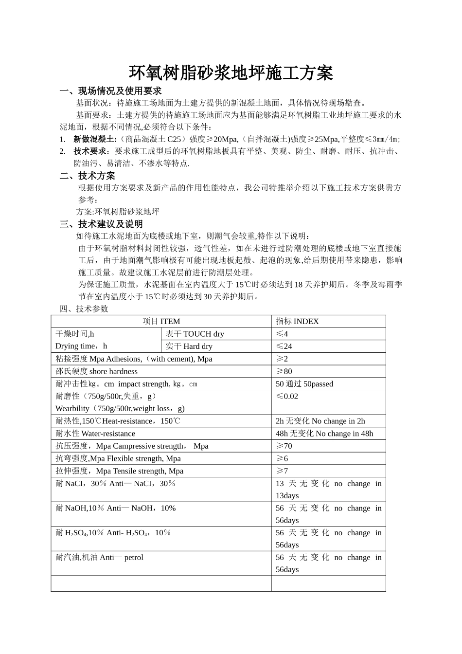 环氧树脂砂浆地坪施工方案_第1页