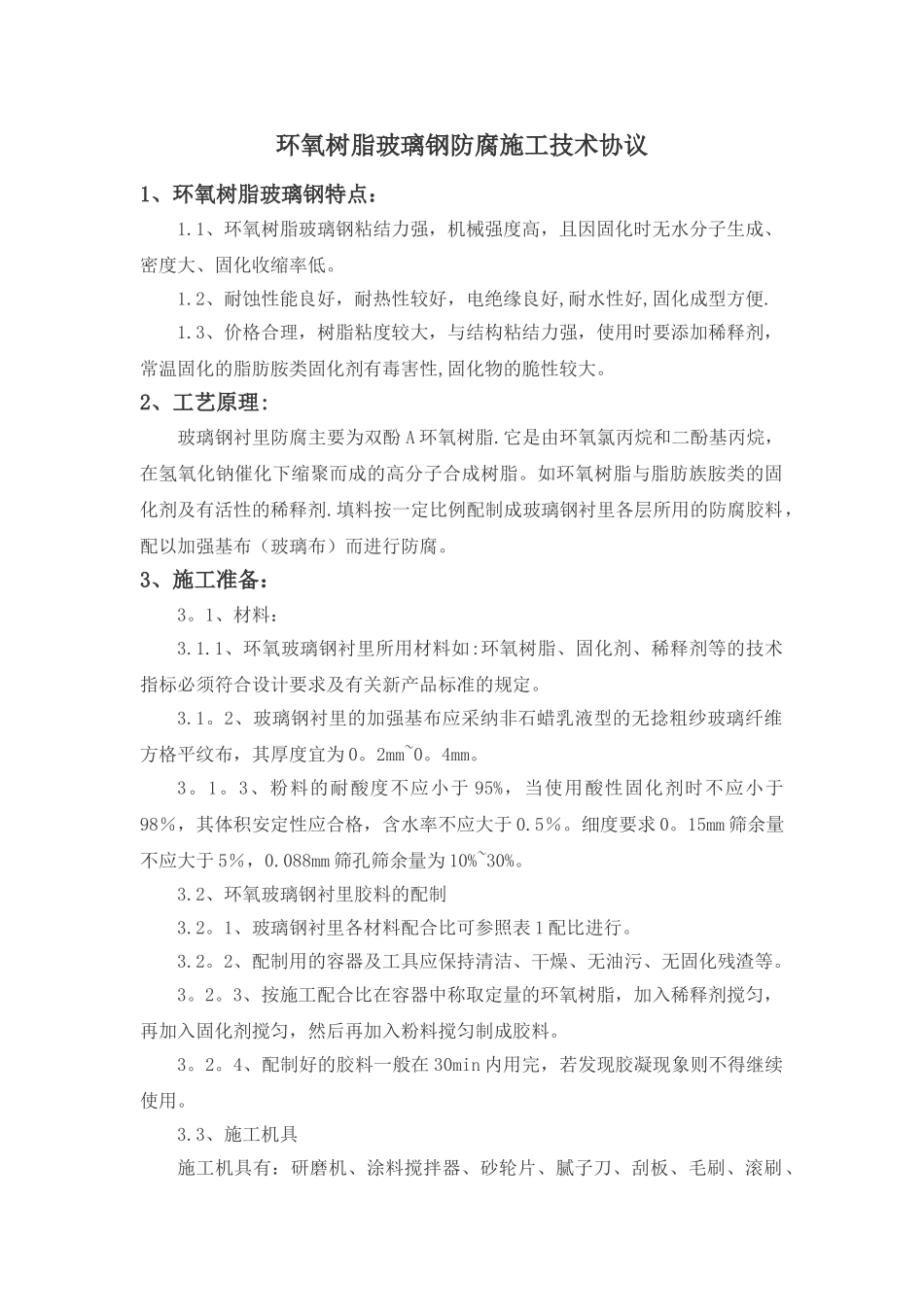 环氧树脂玻璃钢防腐施工技术规范---副本_第1页