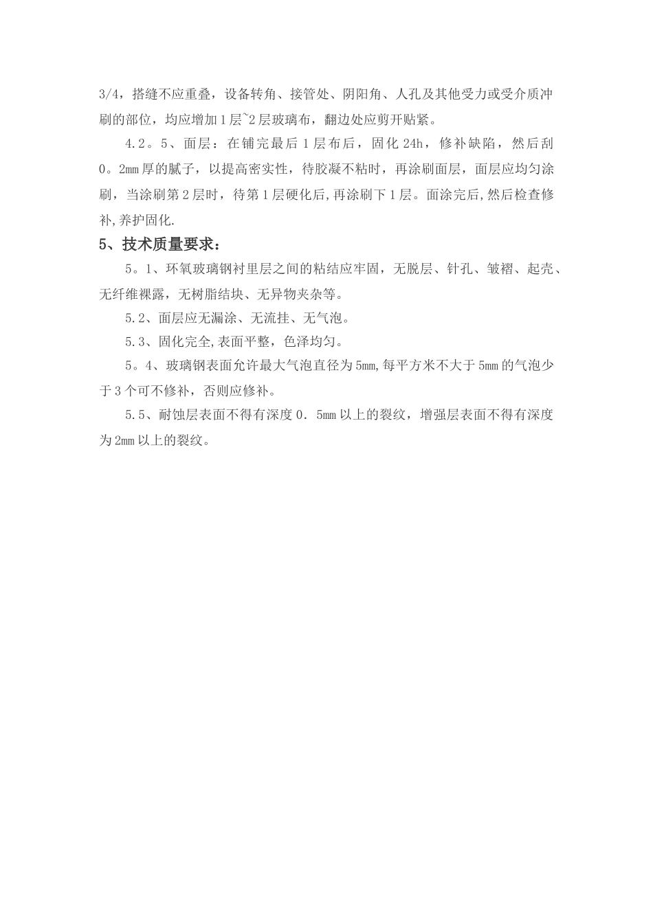 环氧树脂玻璃钢防腐施工技术规范---副本_第3页