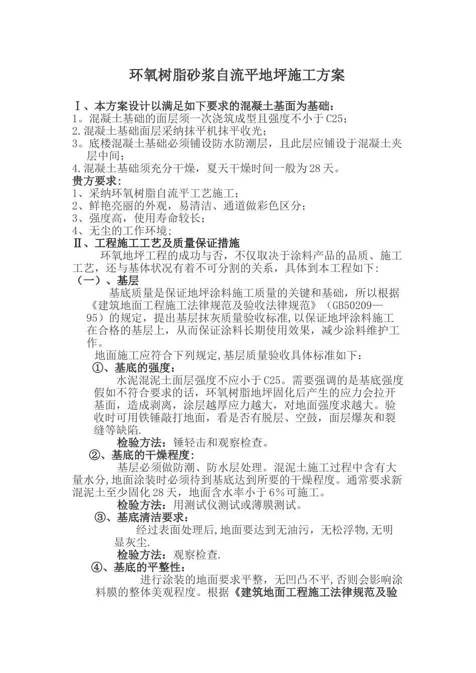 环氧树脂砂浆自流平地坪施工方案_第1页