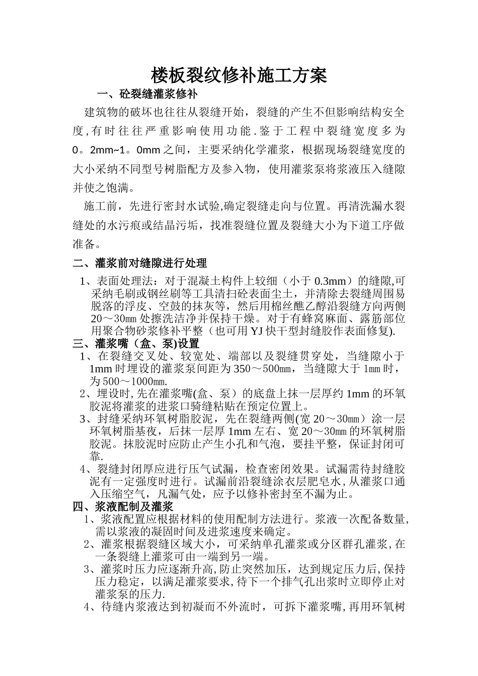 环氧树脂裂缝修补施工方案_第1页