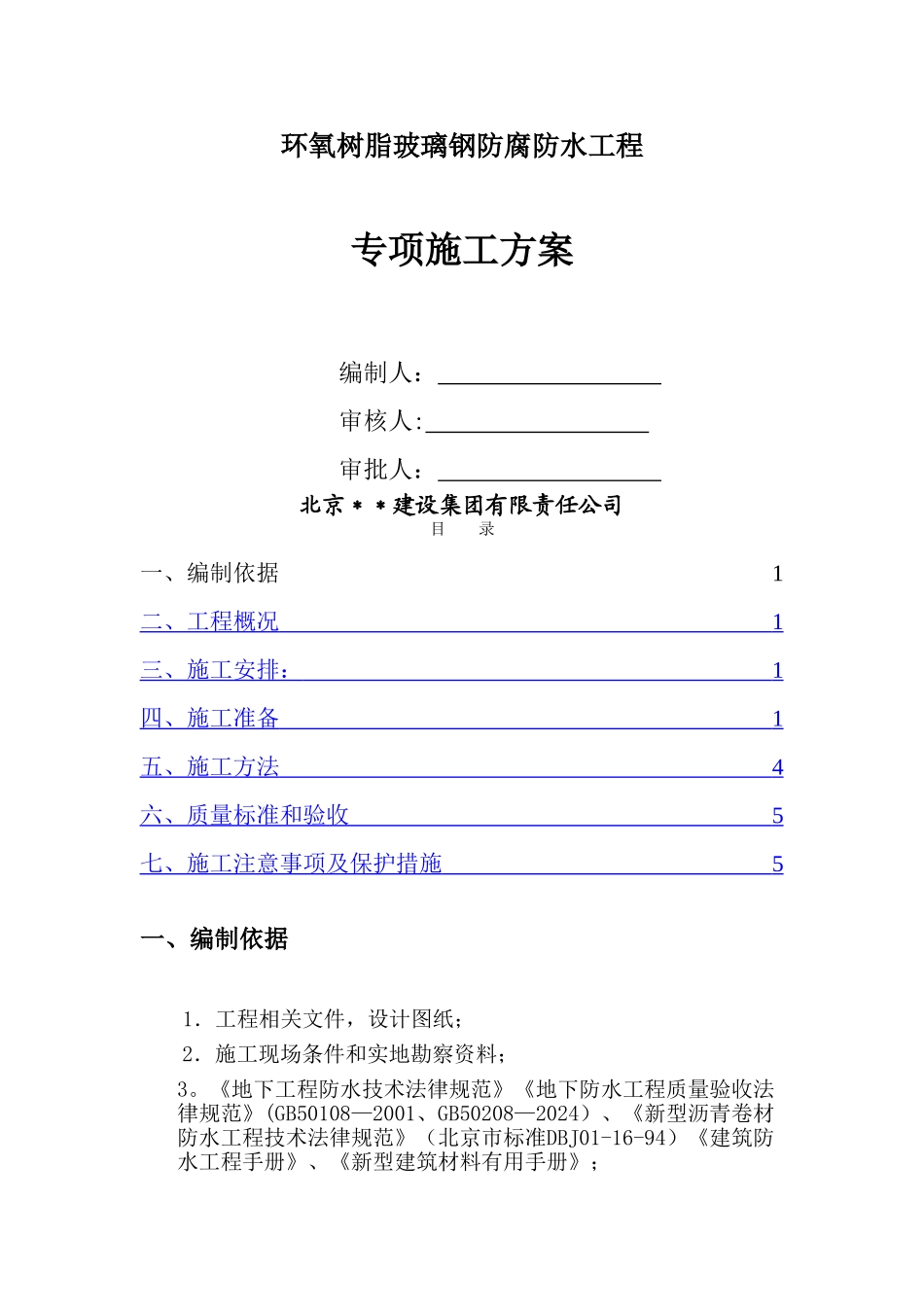 环氧树脂玻璃钢防腐防水工程专项施工方案_第1页