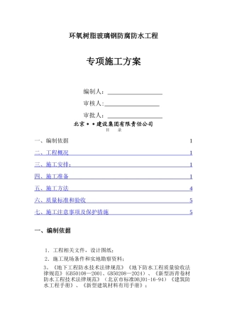 环氧树脂玻璃钢防腐防水工程专项施工方案