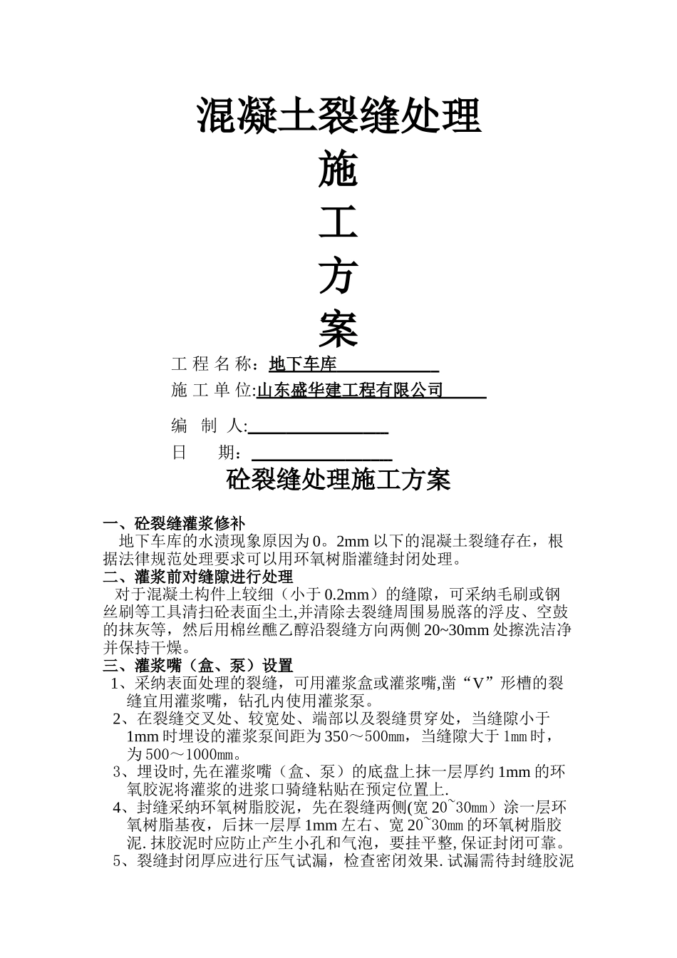 环氧树脂裂缝封堵施工方案_第1页