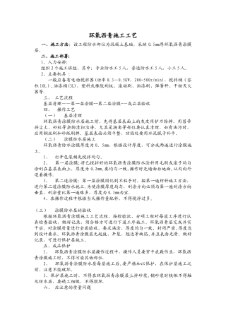 环氧沥青施工方案