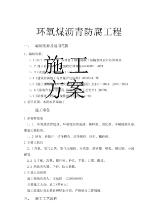 环氧煤沥青防腐作业施工方案