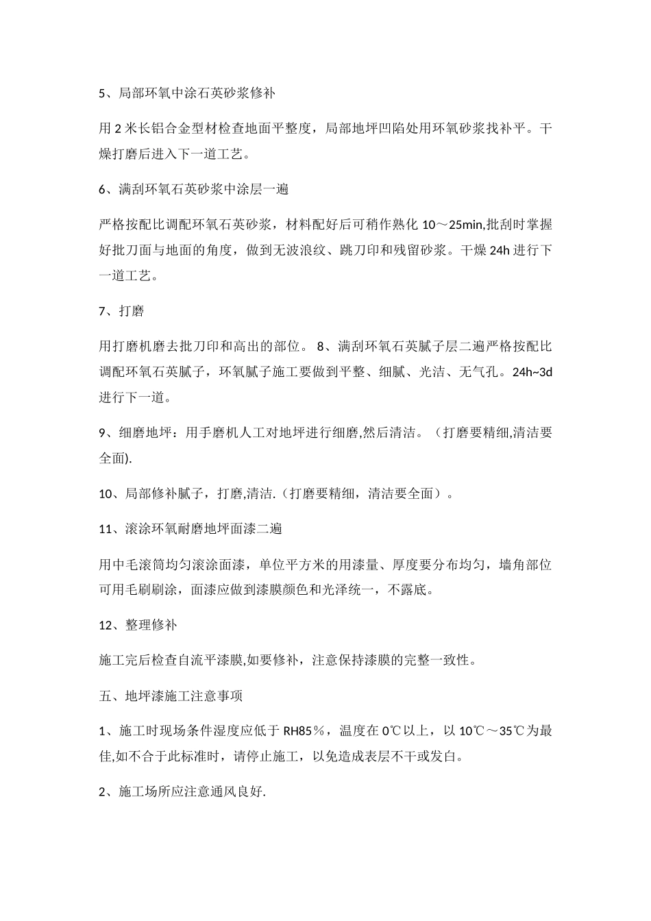 环氧漆耐磨地坪施工工艺_第3页