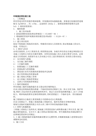 环氧煤沥青防腐方案施工工艺施工方案