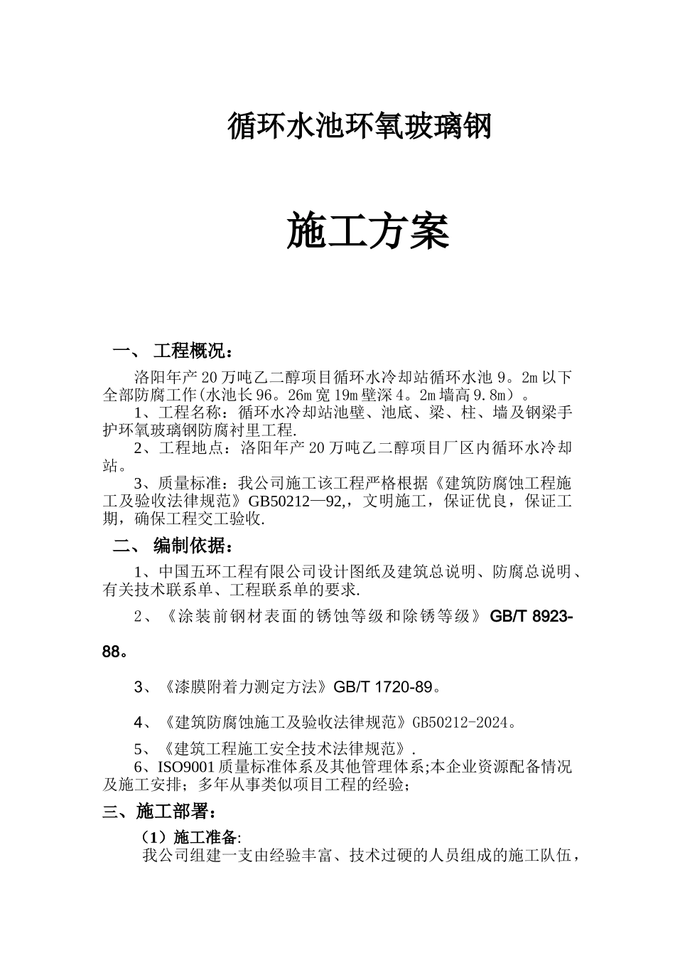 环氧玻璃钢循环水池衬里施工方案_第1页
