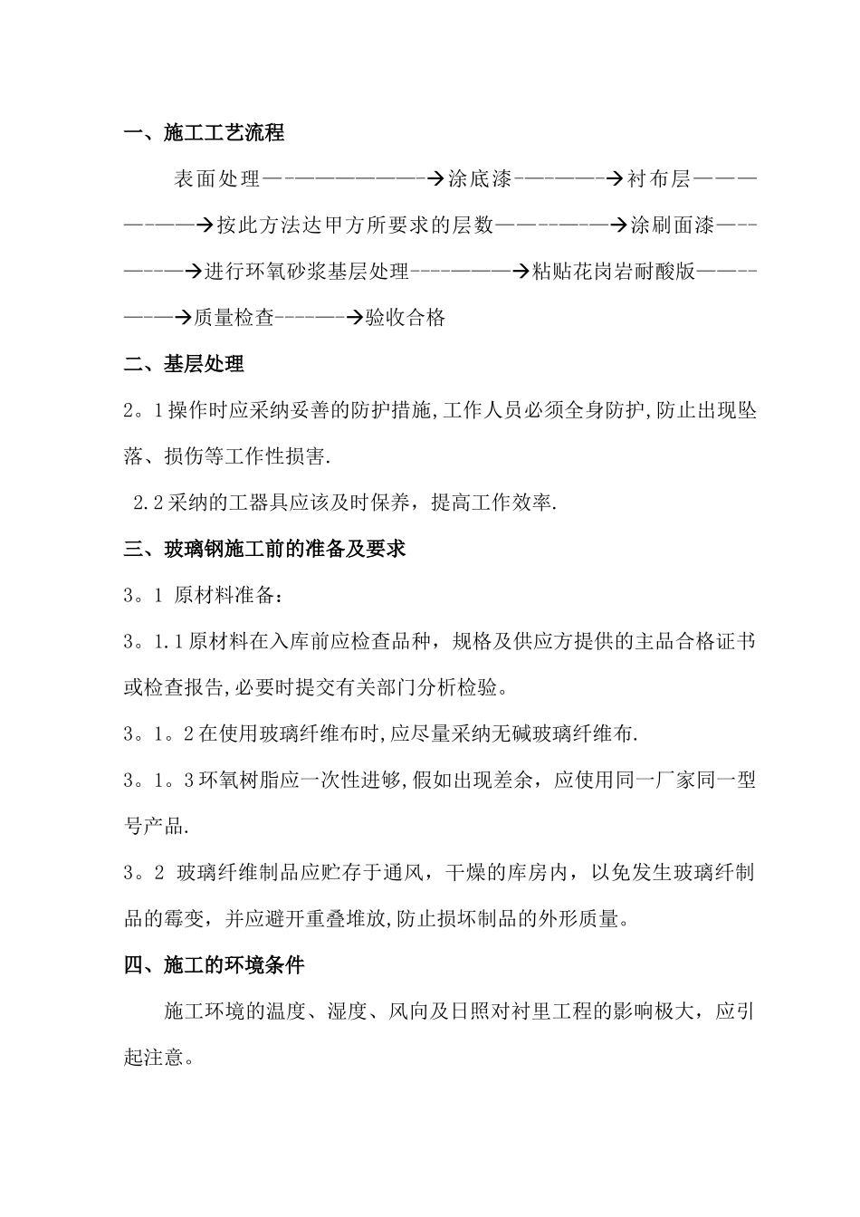 环氧玻璃钢施工方案_第1页