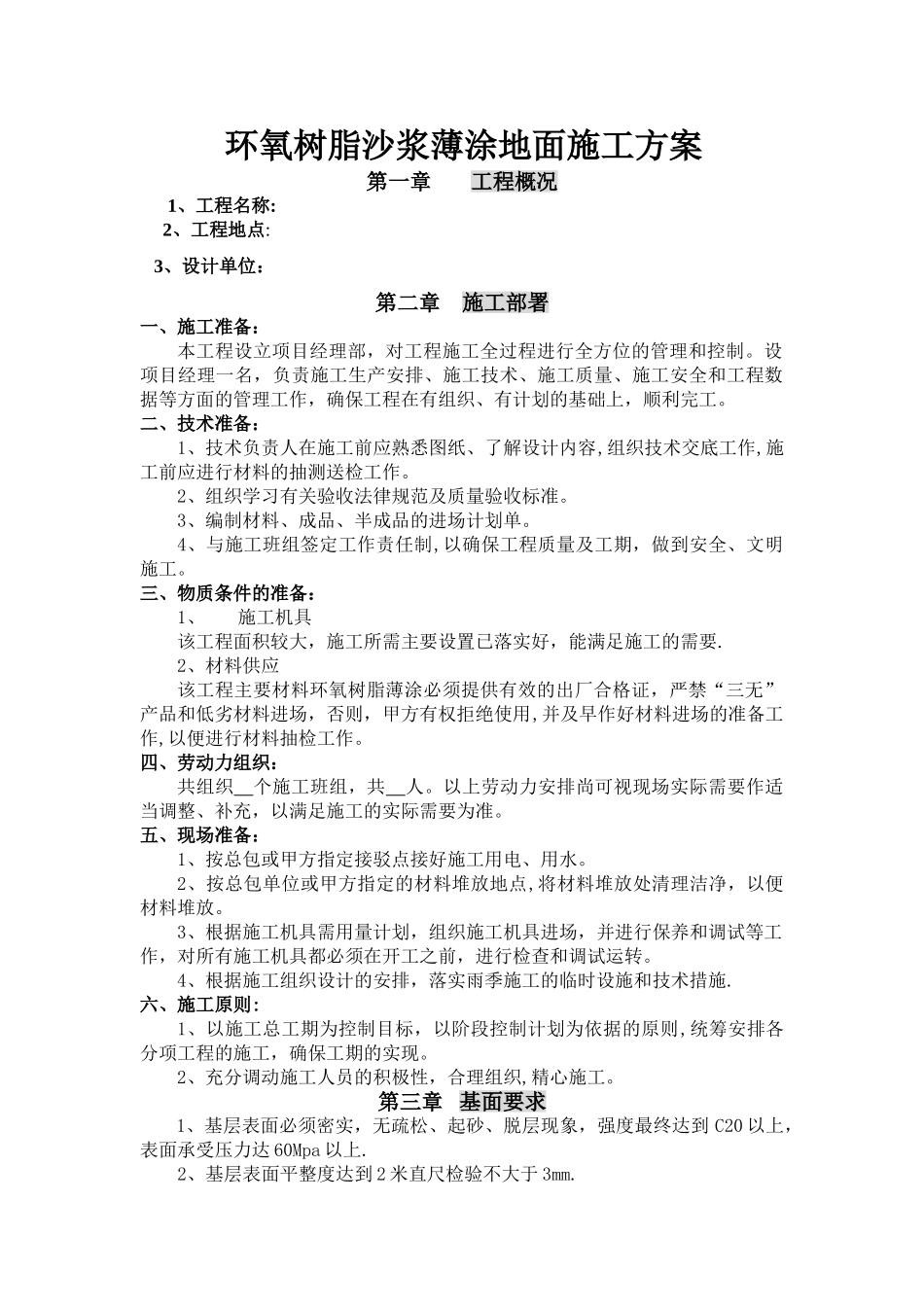 环氧树脂沙浆薄涂地面施工方案_第1页