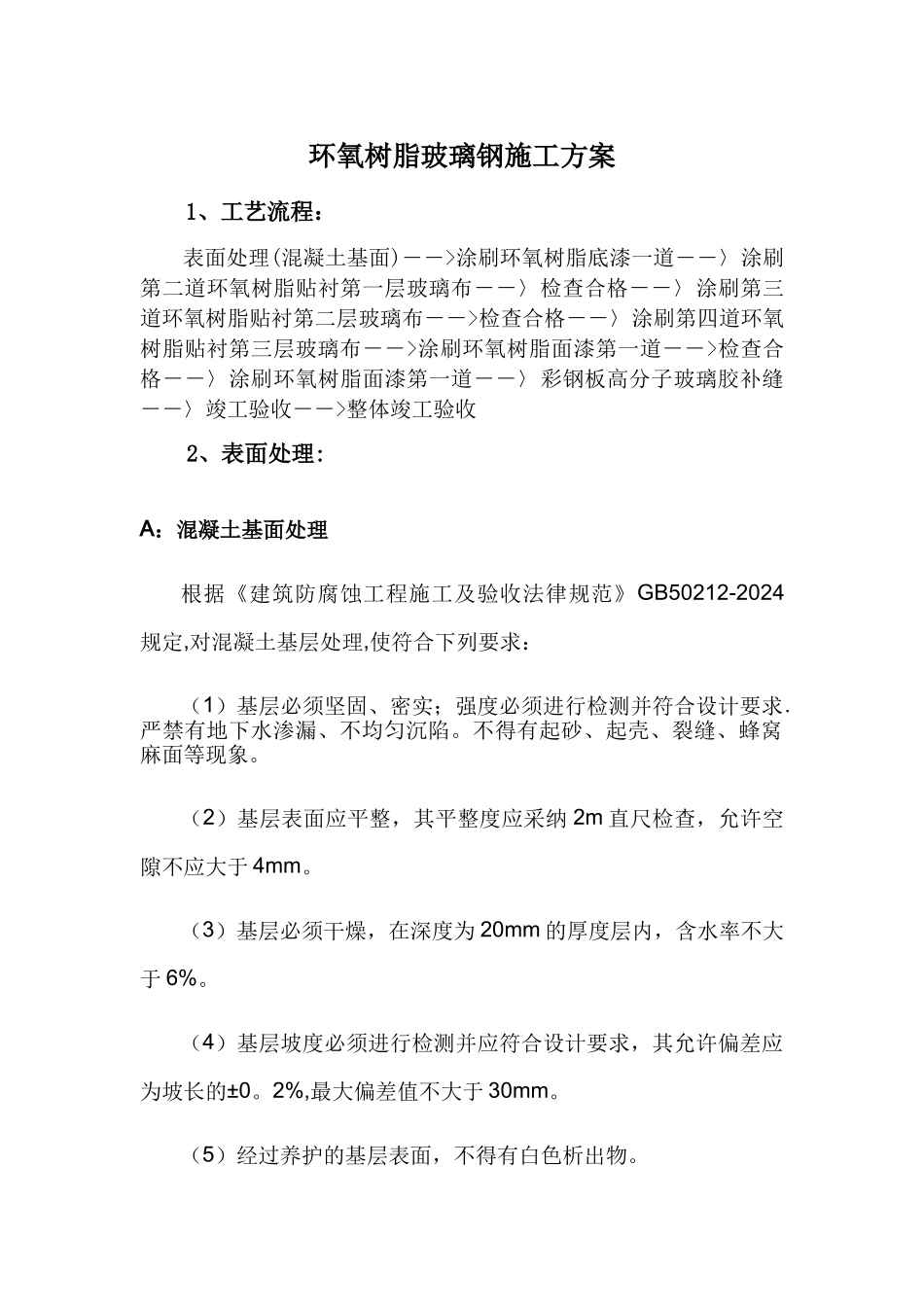 环氧玻璃钢三布五油施工方案_第1页