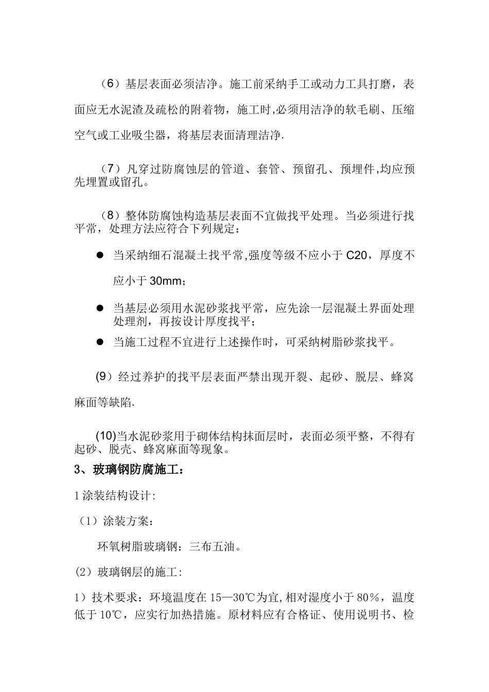 环氧玻璃钢三布五油施工方案_第2页