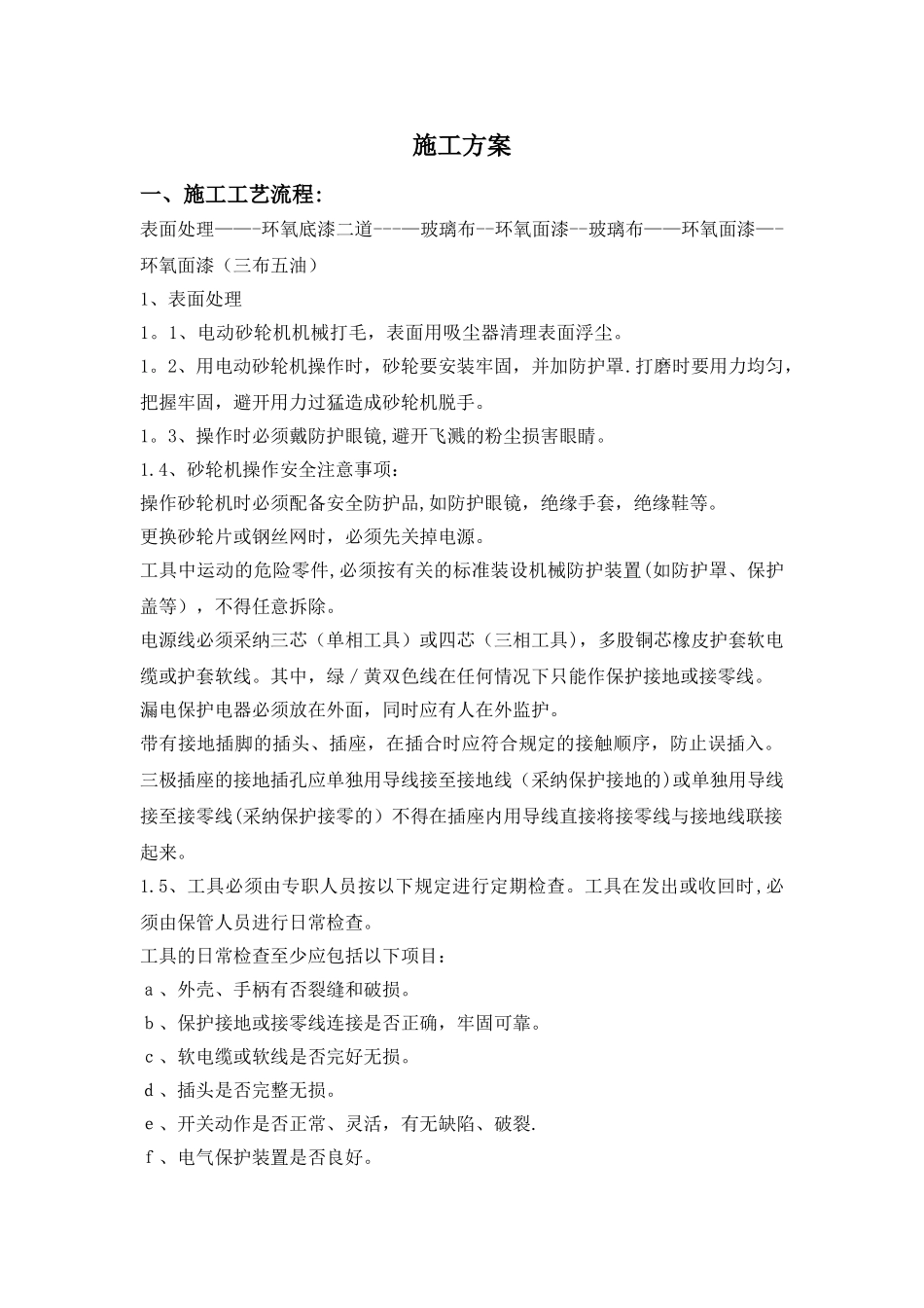 环氧玻璃钢d三布五油施工方案_第1页