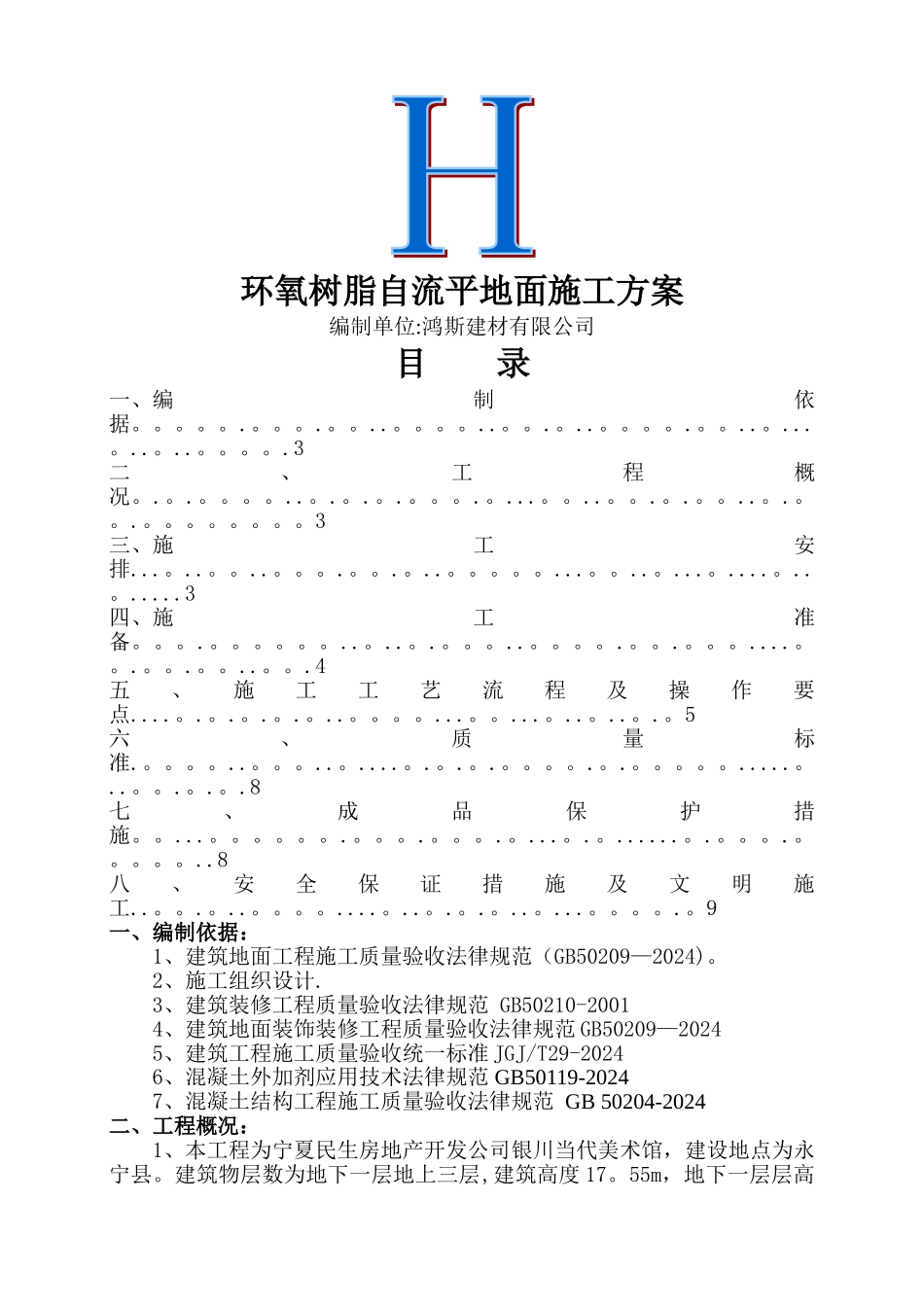 环氧树脂自流平地面施工方案_第1页