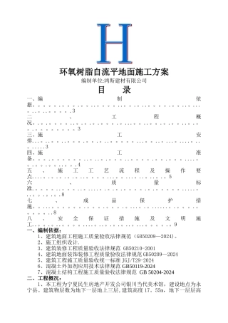 环氧树脂自流平地面施工方案