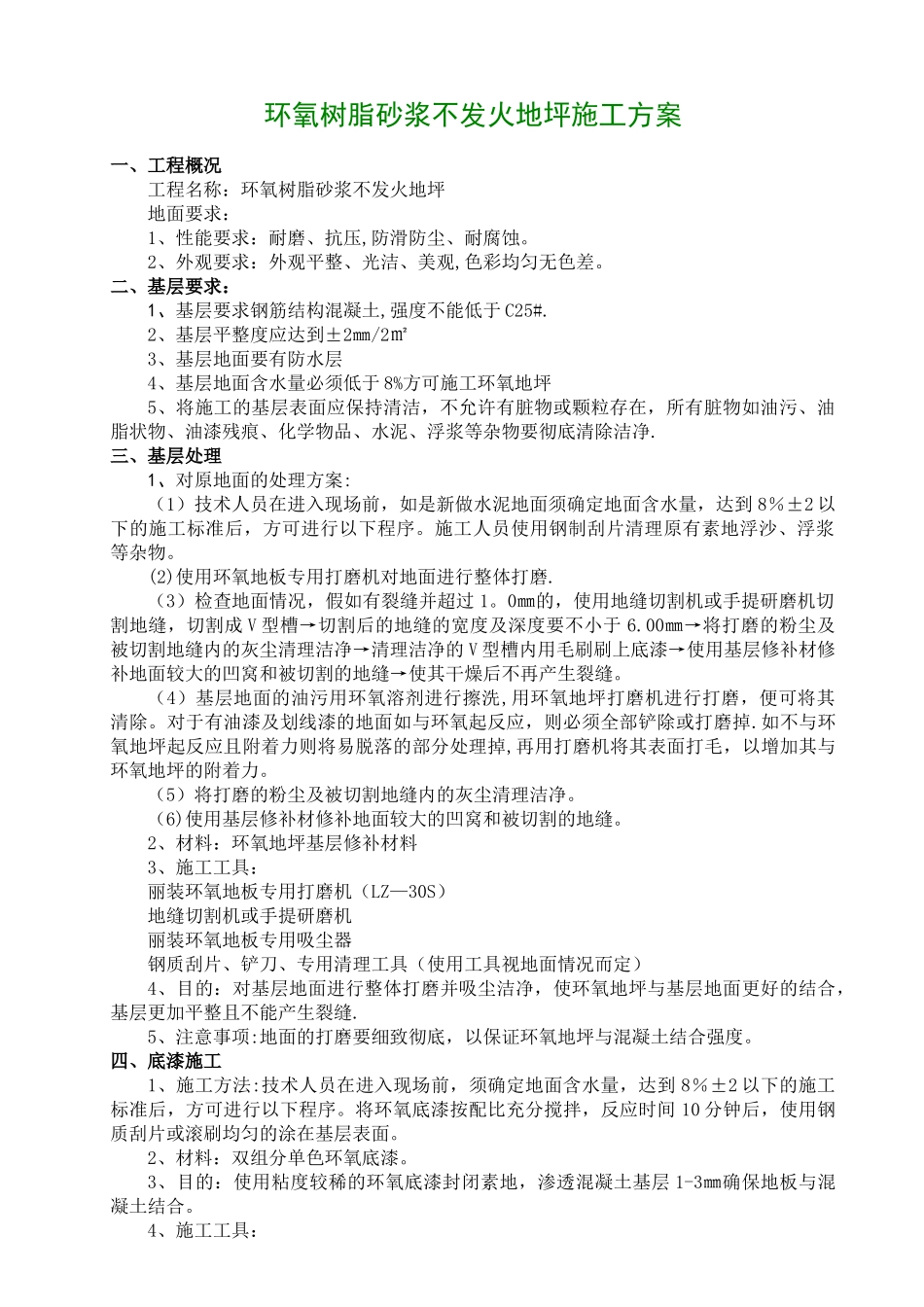 环氧砂浆不发火地坪施工方案_第1页