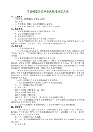 环氧砂浆不发火地坪施工方案