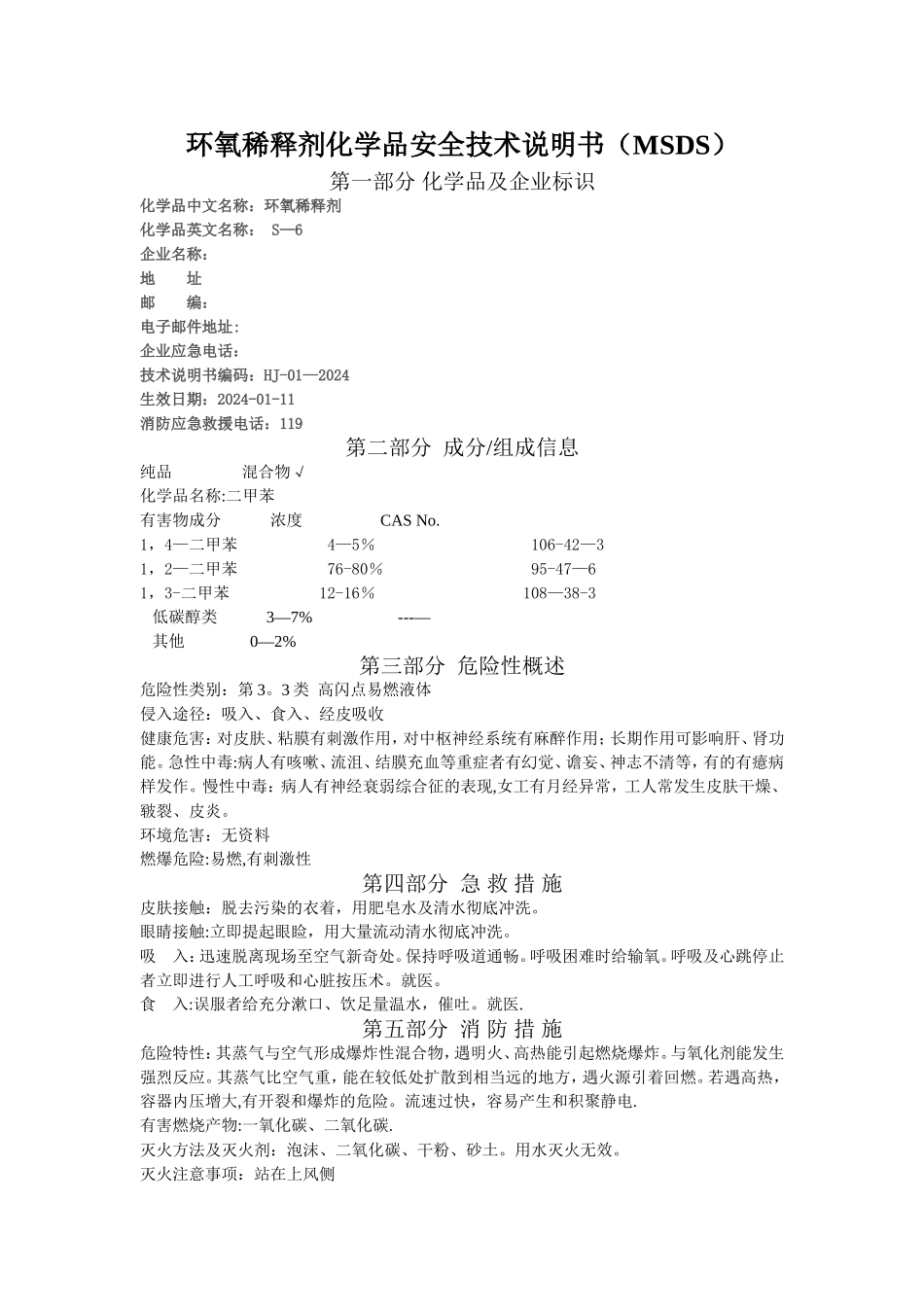 环氧稀释剂化学品安全技术说明书MSDS_第1页