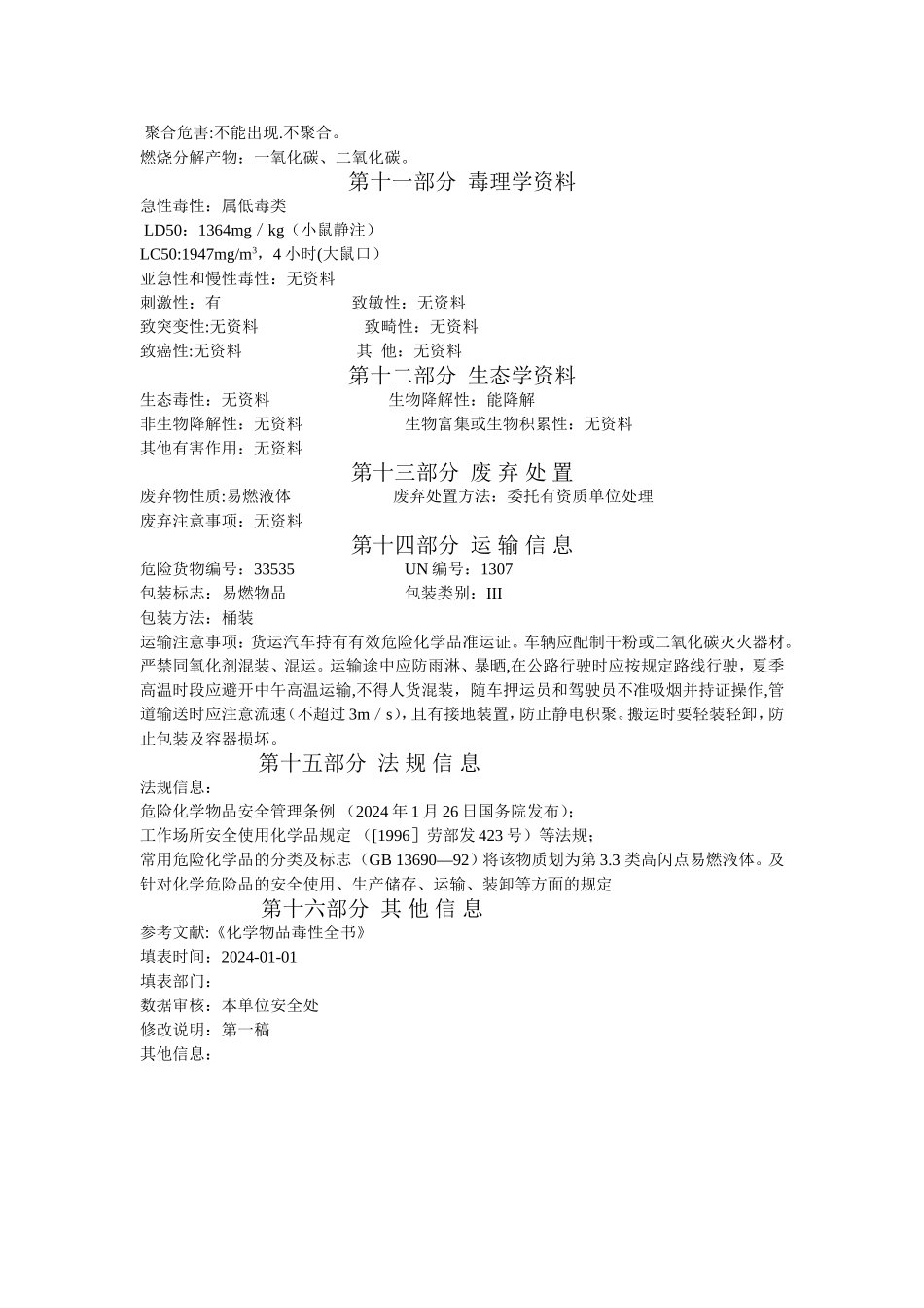 环氧稀释剂化学品安全技术说明书MSDS_第3页