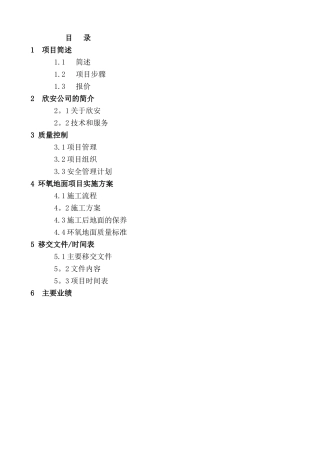 环氧自流平地坪施工方案(1)