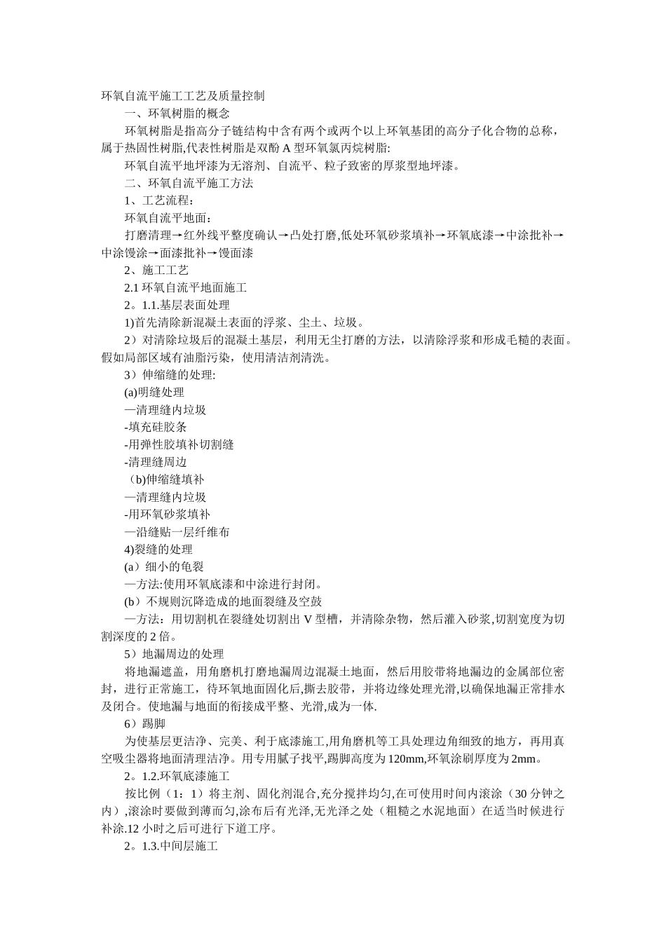 环氧自流平施工工艺及质量控制_第1页