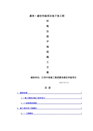 环氧自流平地面施工方案