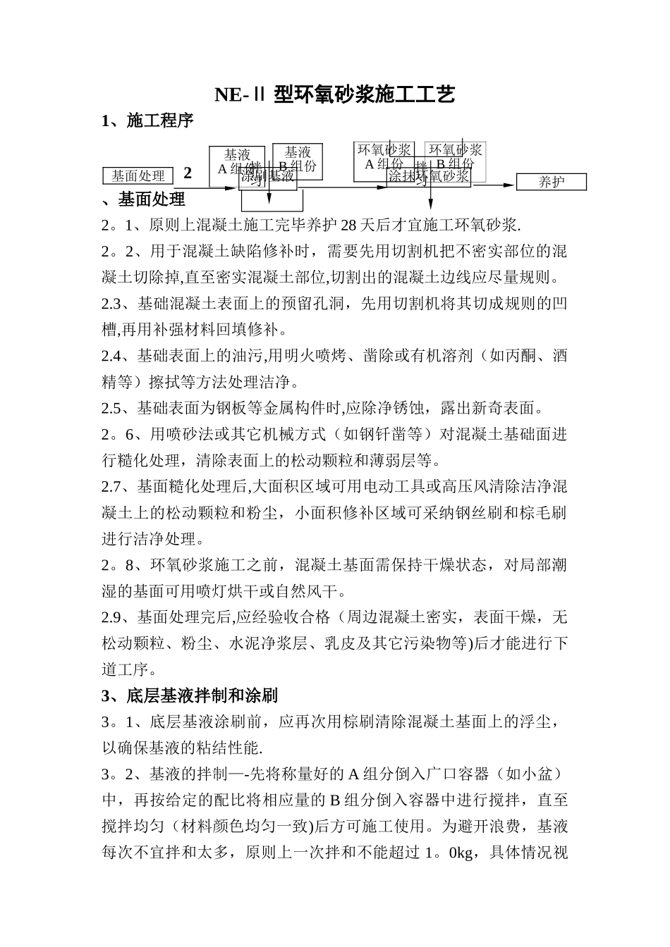 环氧砂浆施工工艺_第1页