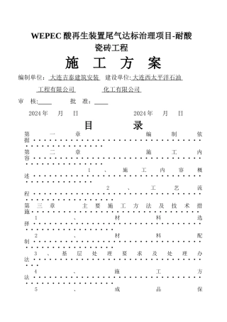 环氧胶泥粘耐酸砖施工方案
