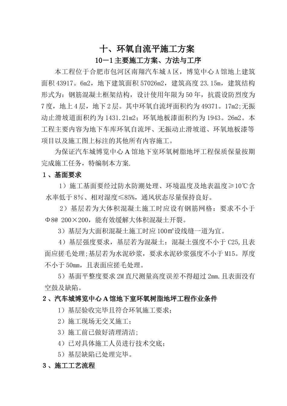 环氧自流平车库施工组织设计_第1页