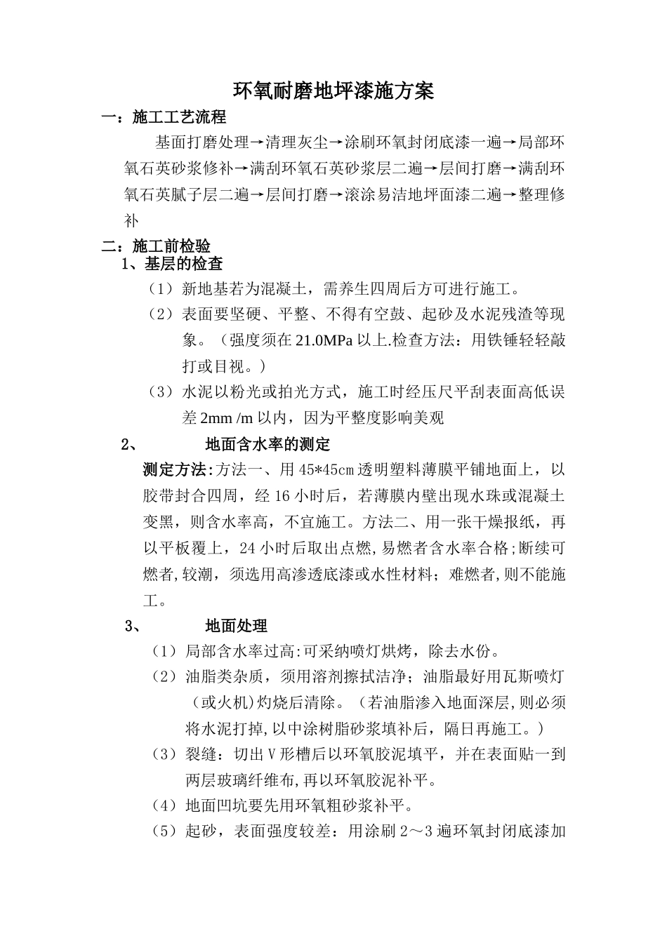 环氧耐磨地坪漆施工方案_第1页