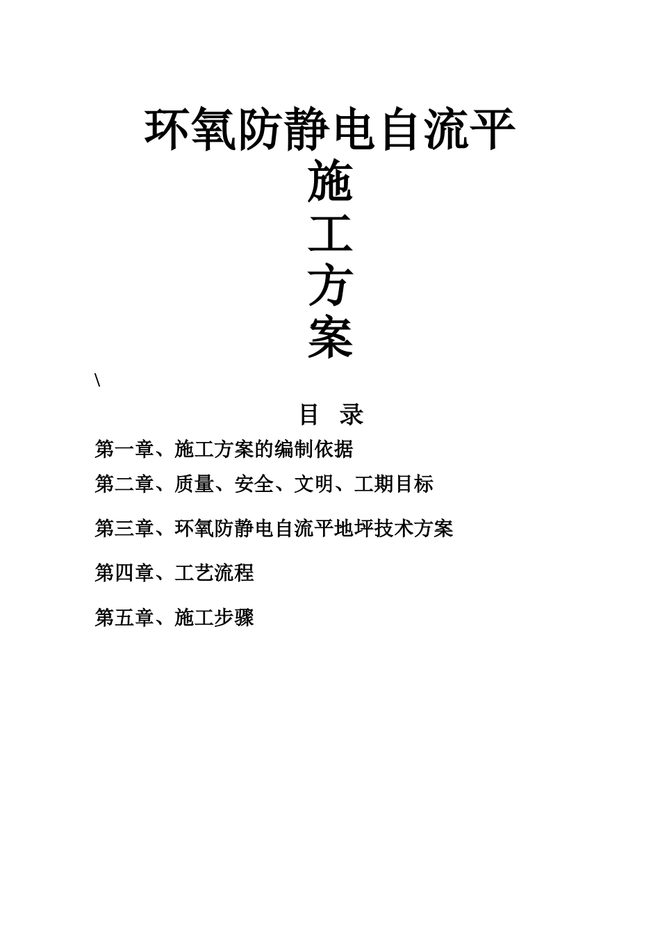 环氧防静电自流平施工方案_第1页