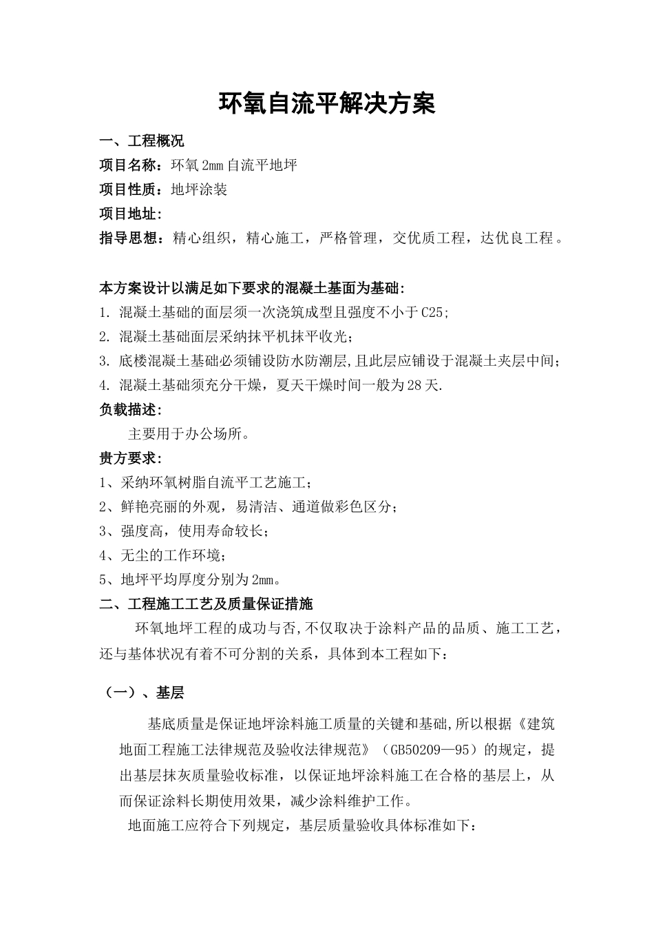 环氧自流平地坪施工方案_第1页