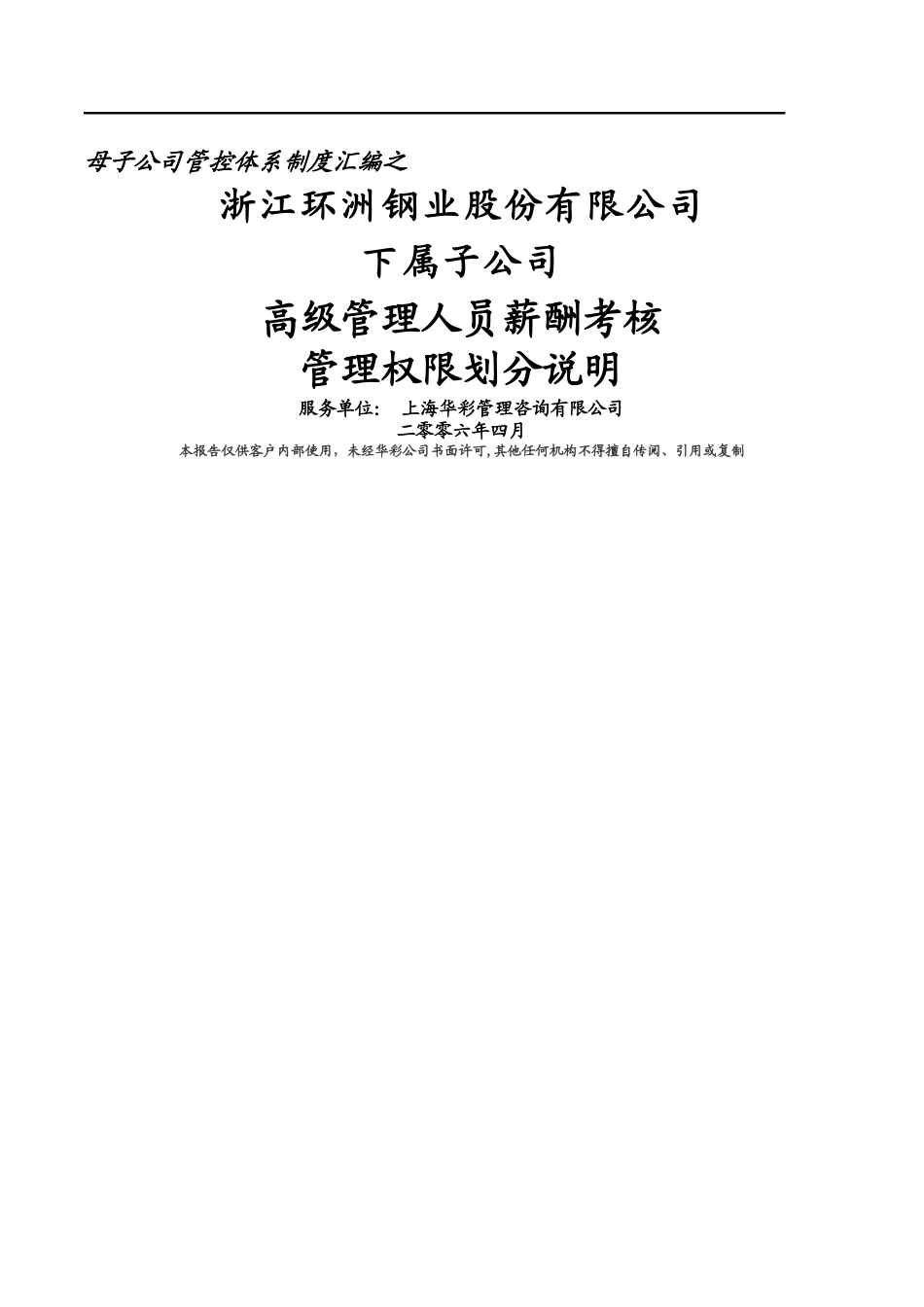 环洲钢业子公司高级管理人员薪酬考核管理权限划分说明_第1页