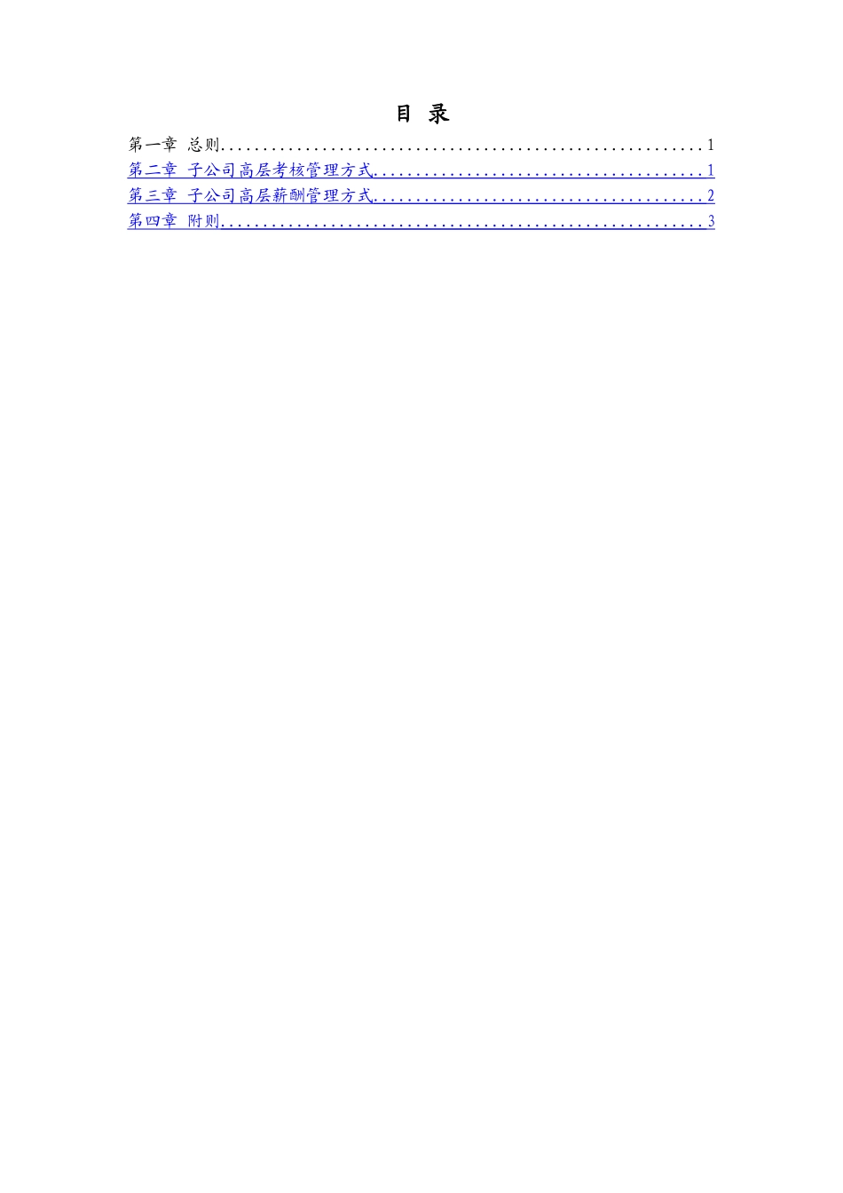 环洲钢业子公司高级管理人员薪酬考核管理权限划分说明_第2页