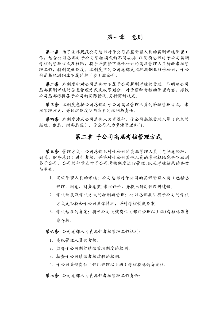 环洲钢业子公司高级管理人员薪酬考核管理权限划分说明_第3页