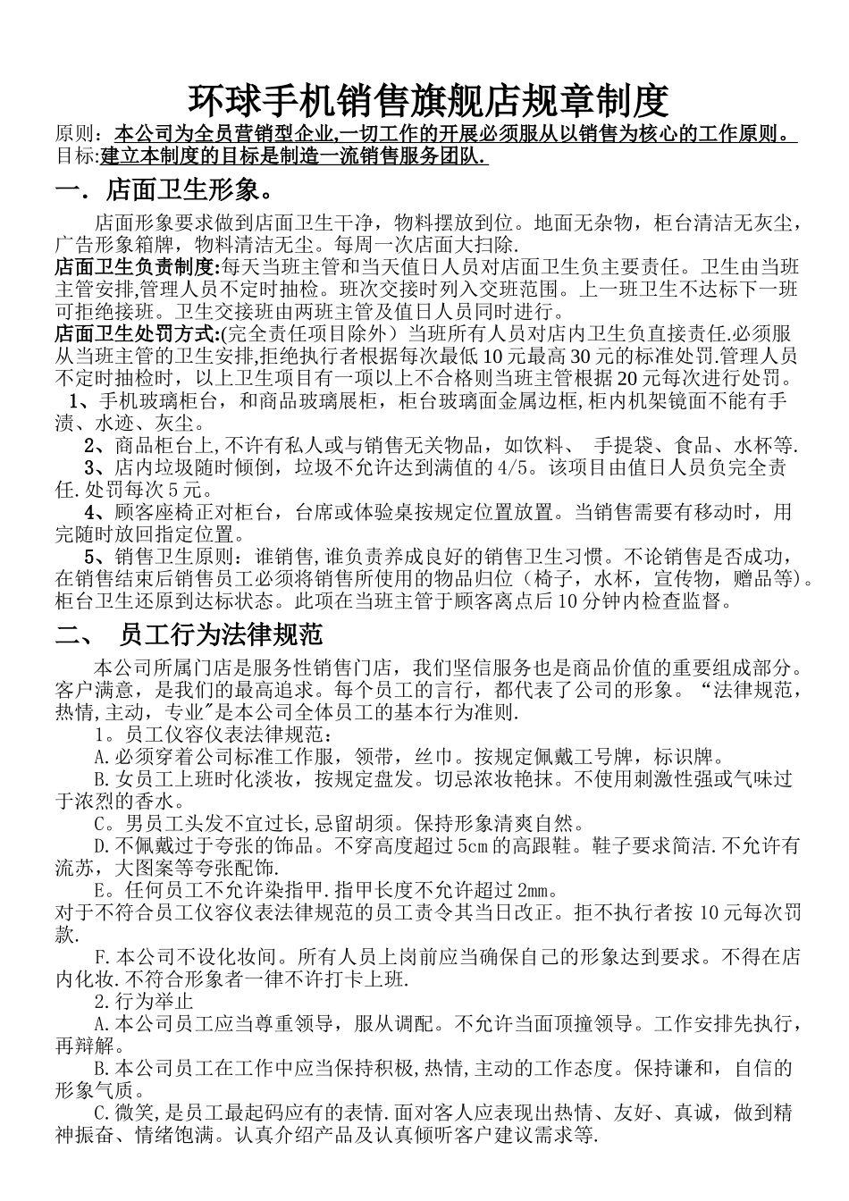 环球手机销售旗舰店规章制度_第1页