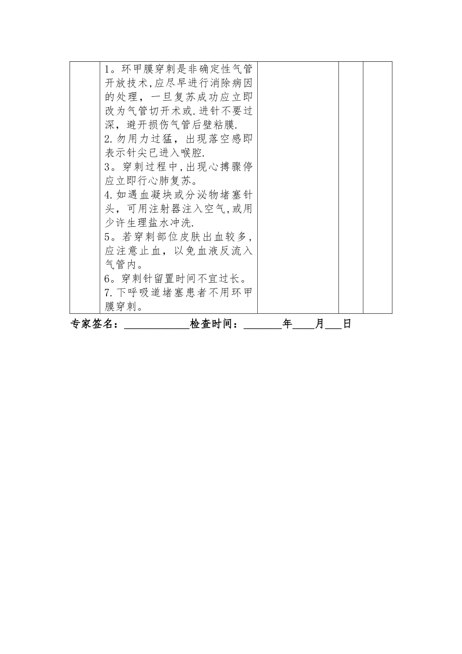 环甲膜穿刺术技能操作评分标准_第3页