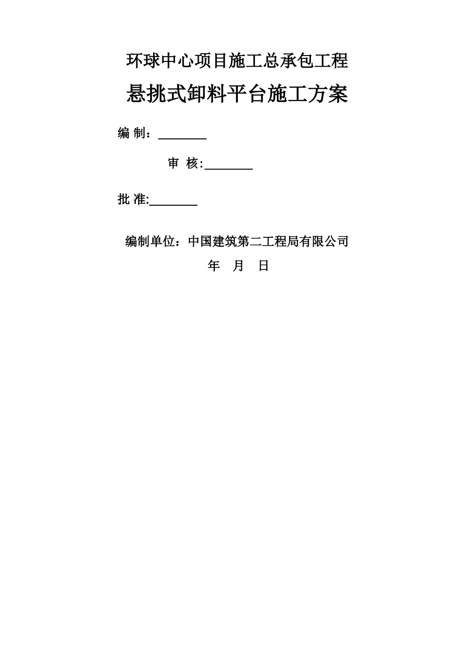 环球中心悬挑式卸料平台施工方案_第1页