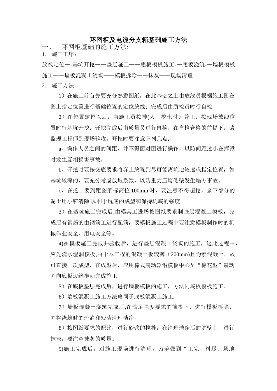 环网柜及电缆分支箱施工方法_第1页