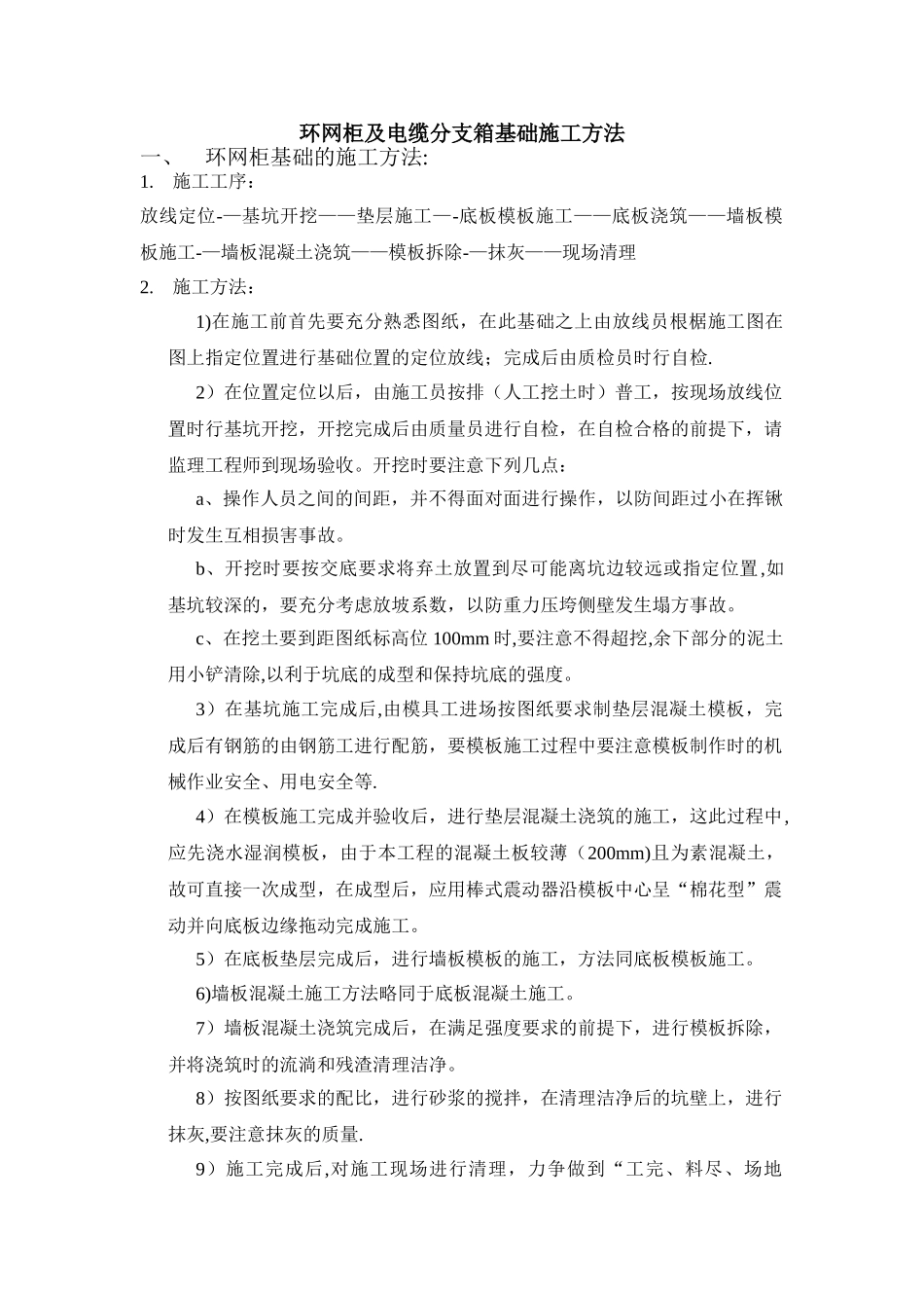 环网柜及电缆分支箱施工方法--完整版_第1页