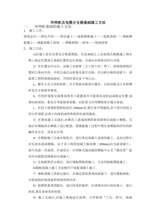 环网柜及电缆分支箱施工方法--完整版