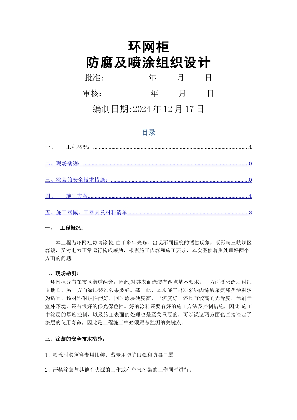 环网柜防腐及喷涂施工_第1页