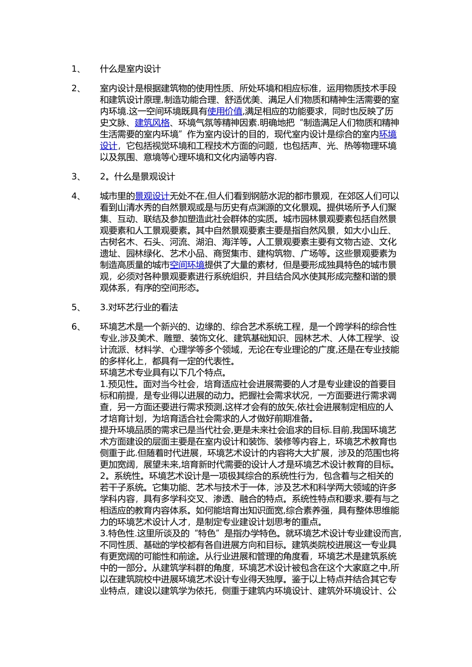 环艺研究生复试面试问题总结_第1页