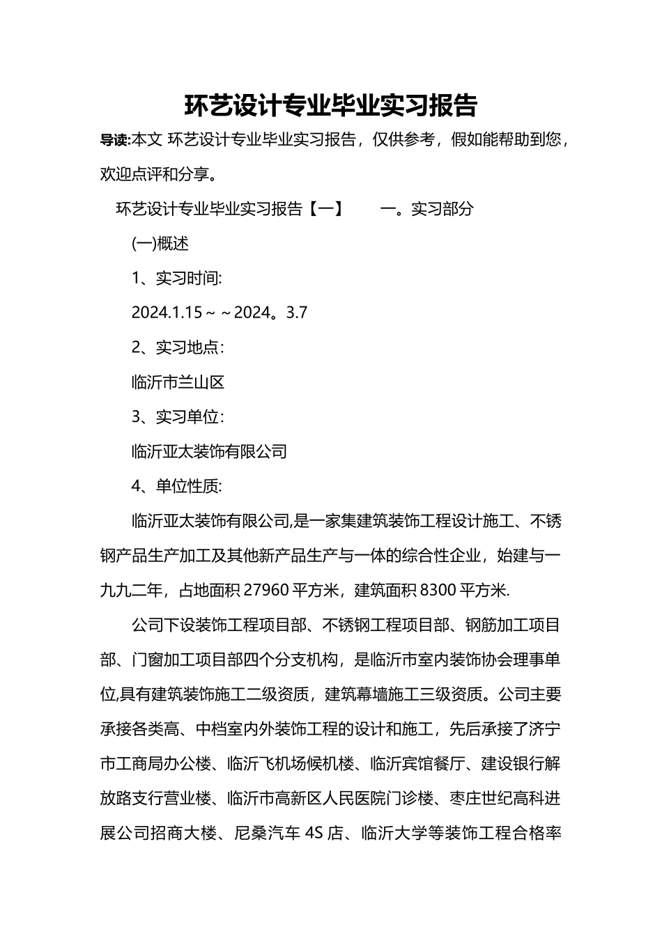 环艺设计专业毕业实习报告_第1页