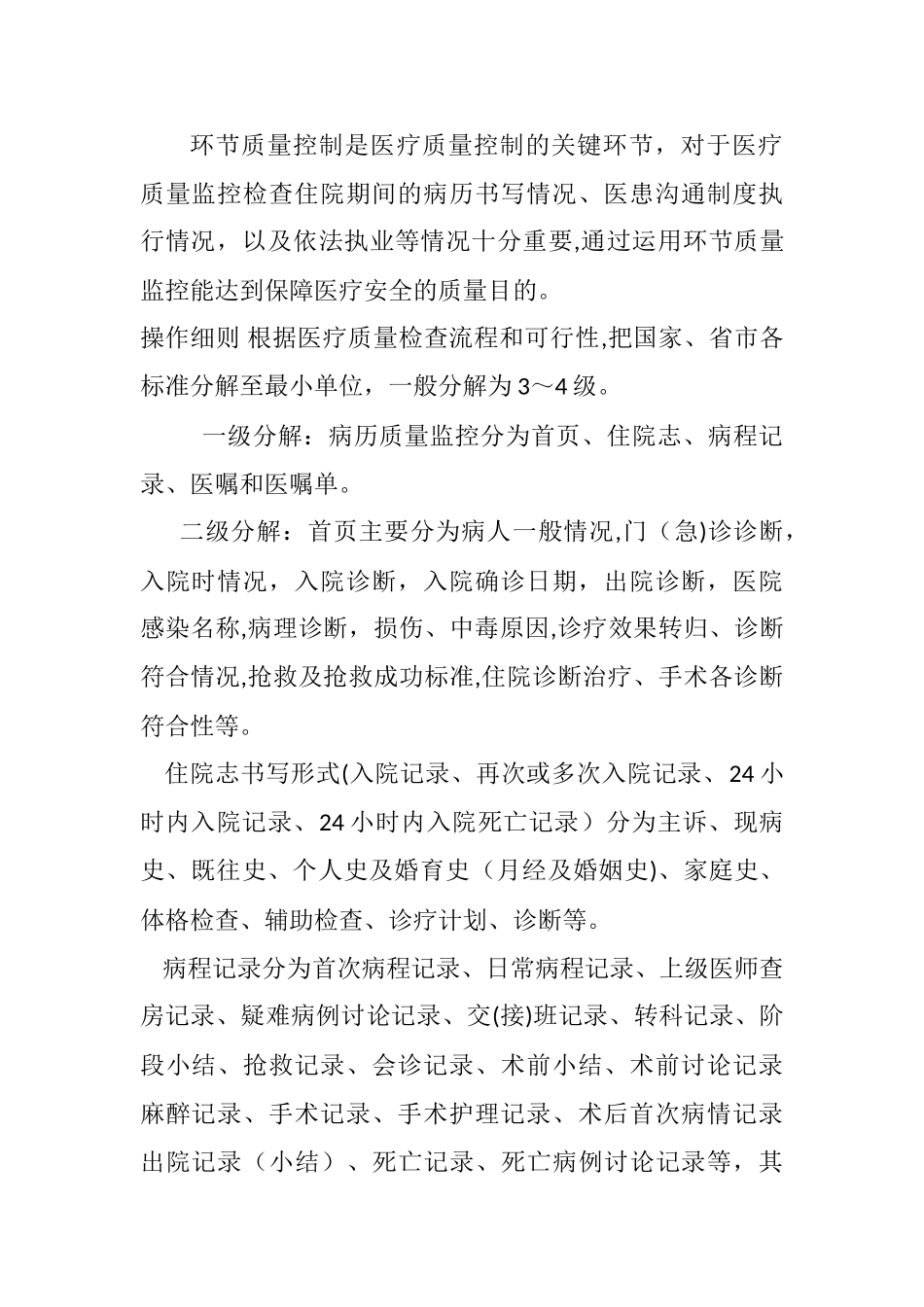 环节质量控制是医疗质量控制的关键环节_第1页