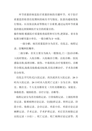 环节质量控制是医疗质量控制的关键环节