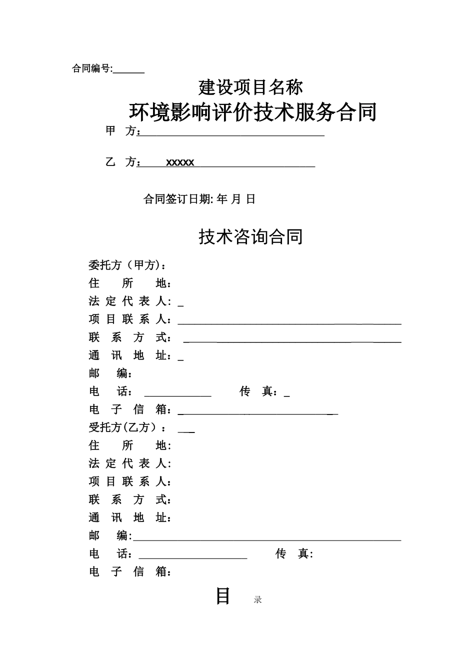 环评合同标准模板_第1页